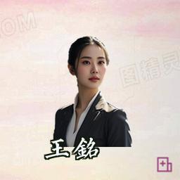王铭